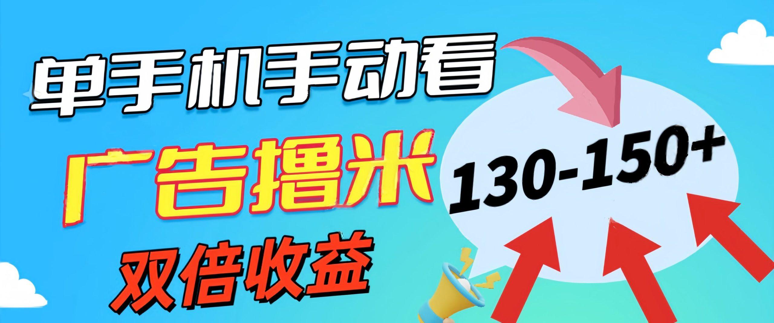 新老平台看广告，单机暴力收益130-150＋，无门槛，安卓手机即可，操作…-鼎铸网