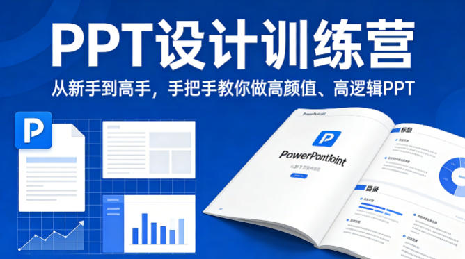40da04abe9723f3ae7651768a951cfcd.jpeg PPT设计训练营,从新手到高手,手把手教你做高颜值、高逻辑PPT