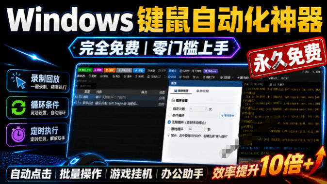 40ea26662b4831dd8f4daaaa9fe9c859.jpeg 专业Windows键鼠自动化工具,免费永久使用,告别重复操作,小白也能快速创建自动化脚本 点点精灵