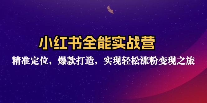 40ebd8e3118ab61eb6adef4f83e0af8c.jpeg 小红书全能实战营:精准定位,爆款打造,实现轻松涨粉变现之旅