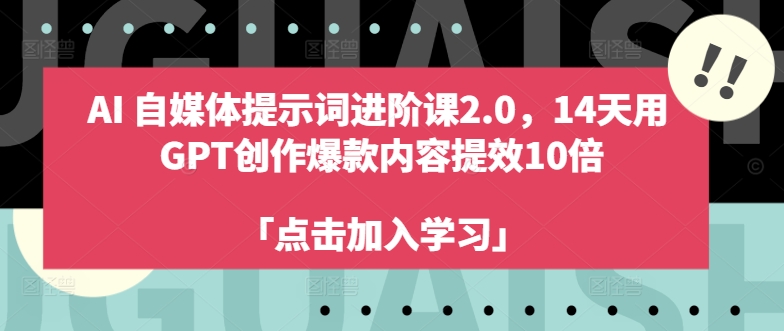 40f150b790073ef270c1615a6b33171a.jpeg AI自媒体提示词进阶课2.0,14天用 GPT创作爆款内容提效10倍