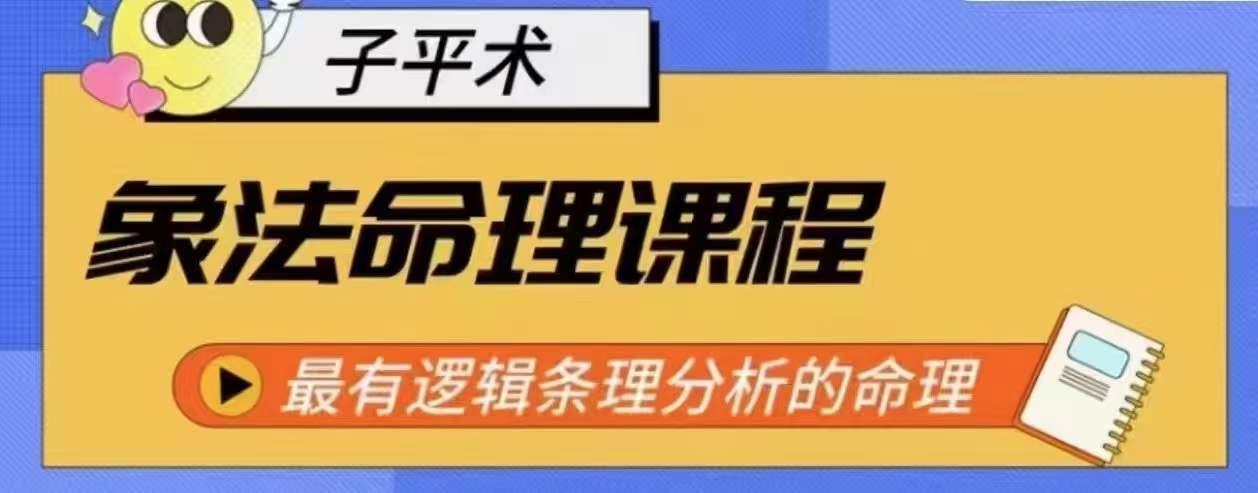 40f259bc8b6fe9c7dbffe479b37ce980.jpeg 象法命理系统教程,最有逻辑条理分析的命理