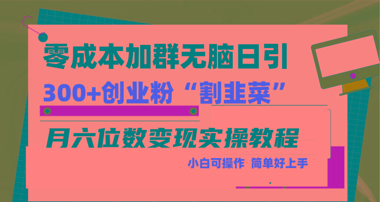 40f3af6c7c61151f302ca533bbb7f1d0.jpeg 零成本加群日引300+创业粉割韭菜月六位数变现,简单无好上手!