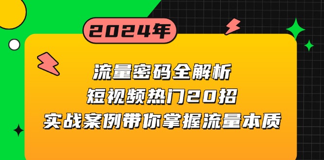 40fc398df31ea583cf5aa79f6aae5c05.jpeg 流量密码全解析:短视频热门20招,实战案例带你掌握流量本质