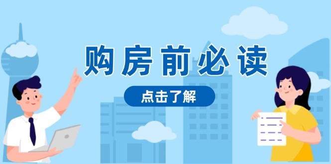 40fcf22bc9a2341760a0c04fbf1f7df9.jpeg 购房前必读,本文揭秘房产市场深浅,助你明智决策,稳妥赚钱两不误