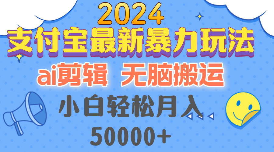 2024支付宝最新暴力玩法，AI剪辑，无脑搬运，小白轻松月入50000+-鼎铸网