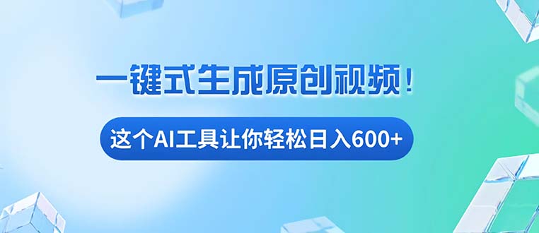 免费AI工具揭秘：手机电脑都能用，小白也能轻松日入600+-鼎铸网