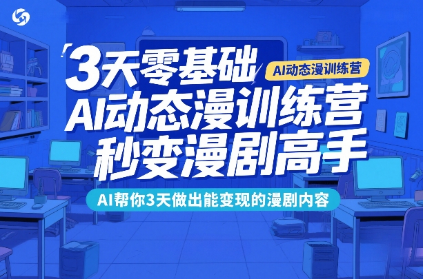 411bd00cb7701ab5675273edee7b2726.jpeg 3天零基础AI动态漫训练营,秒变漫剧高手,AI帮你3天做出能变现的漫剧内容
