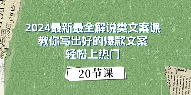 411dc021c5d8fa62d45d83f15bff0631.jpeg 2024最新最全解说类文案课:教你写出好的爆款文案,轻松上热门(20节