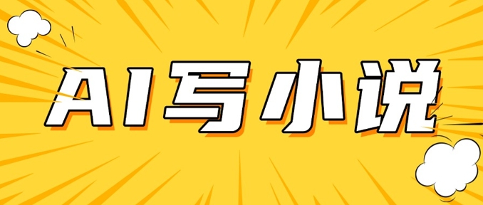 4124870f7f37459f281698f36acd33e7.jpeg AI+短篇小说,实战分享,详细教程,日入200+