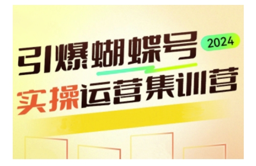 41293271d91e0d38d74f08e2c2cd3995.jpeg 引爆蝴蝶号实操运营,助力你深度掌握蝴蝶号运营,实现高效实操,开启流量变现之路