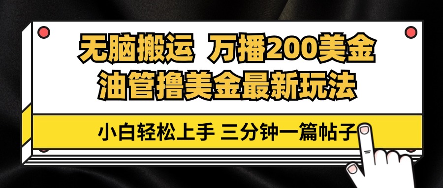 413573f75978dcd109cb6da0344d543d.jpeg 油管无脑搬运撸美金玩法教学,万播200刀,三分钟一篇帖子,小白轻松上手