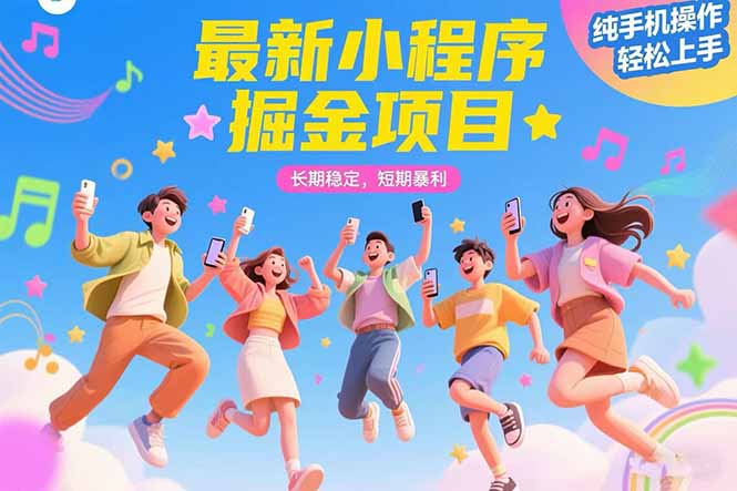 最新小程序掘金项目 长期稳定 短期暴利 纯手机操作  轻松上手！！！-鼎铸网