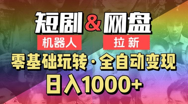 【爱豆新媒】2024短剧机器人项目,全自动网盘拉新,日入1000+【揭秘】-鼎铸网