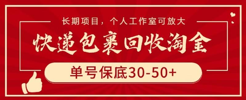 414ab31b94c5da2116e80fc710208922.jpeg 快递包裹回收淘金,单号保底30-50+,长期项目,个人工作室可放大【揭秘】