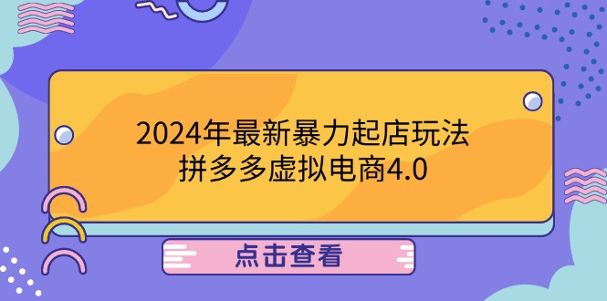 414baa4a6a9b1b8ecac8d7f7aa8d32e2.jpeg 2024年最新暴力起店玩法,拼多多虚拟电商4.0,24小时实现成交,单人可以..