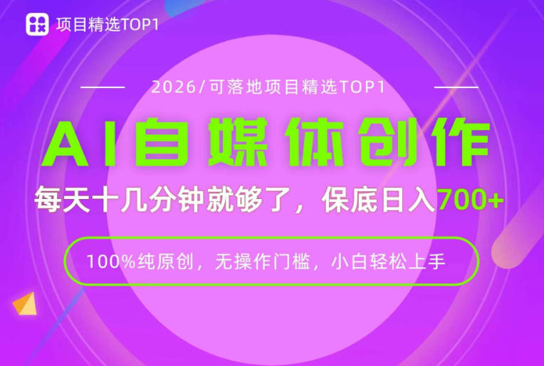 414d0e6aef405c58eb1955b81f790f5e.jpeg AI自媒体,每天十几分钟,轻松日入700+,无操作门槛,普通人必做项目!【揭秘】