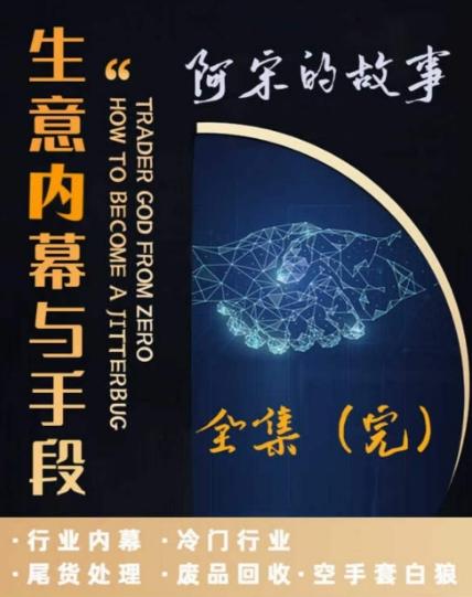 415a3945a2e7fa064fa936178f16e115.jpeg 阿宋的故事·生意内幕与手段,行业内幕 冷门行业 尾货处理 废品回收 空手套白狼