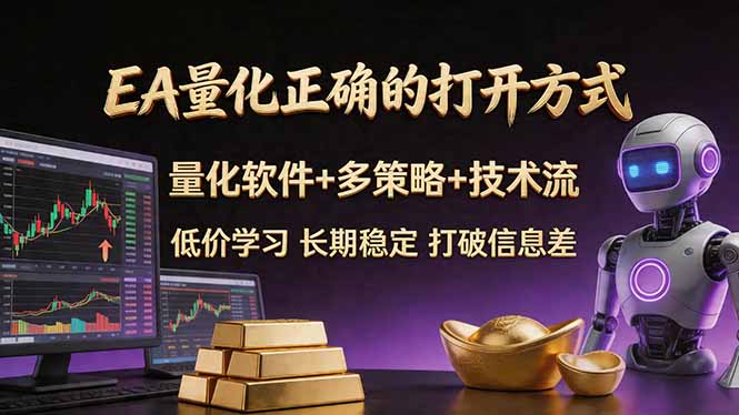 415c0cf08cc0e841a3c1a252fcb9ba82.jpeg EA量化正确的打开方式。聪明软件+多策略+技术流,小白也可以轻松学会,长期稳定,终身受益,…