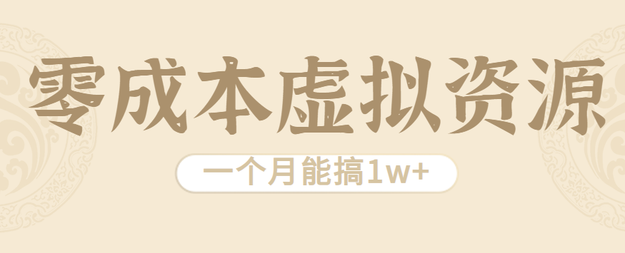 相当暴利的虚拟资源项目,无需成本一个月能搞1w+-鼎铸网