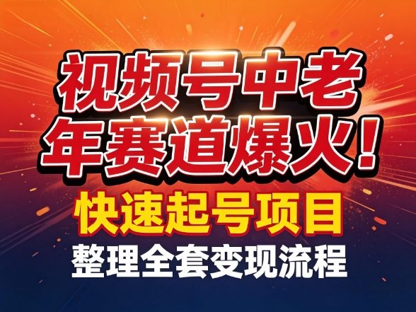 415d2ba39f59968205ee0820a5ee5a08.jpeg 视频号中老年这个赛道爆火!测试可以快速起号,整理了全套变现流程