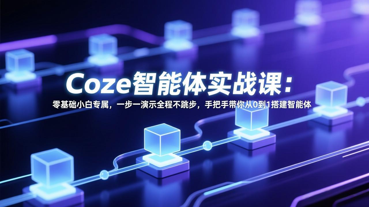 416429d9104683a57ef52ce6d9016414.jpeg Coze智能体实战课:零基础小白专属,一步一演示全程不跳步,手把手带你从0到1搭建智能体