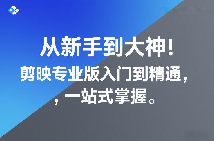 416b311eeefb8853b2193d2857314729.jpeg 从新手到大神!剪映专业版入门到精通,一站式掌握