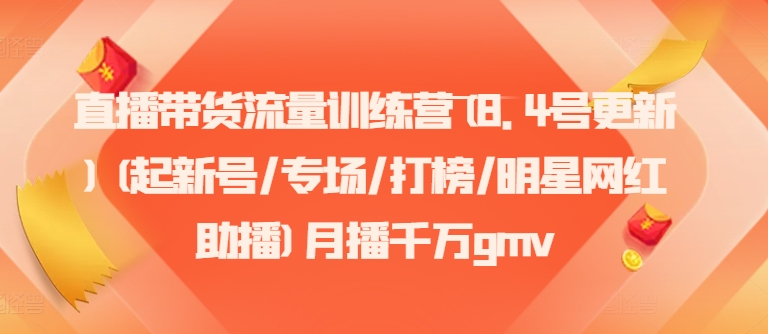 416dd35c67569cc52d33f256f8fc2a01.jpeg 直播带货流量训练营(8.4号更新)(起新号/专场/打榜/明星网红助播)月播千万gmv