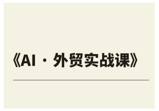4181bfcce470c09d7d1fd97b8c54e1d1.jpeg 外贸ChatGPT实战课程,帮助外贸企业实现业绩翻倍