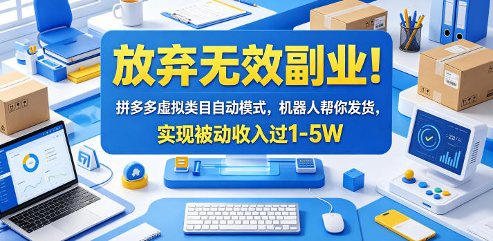 放弃无效副业!拼多多虚拟类目自动模式,机器人帮你发货,实现被动收入过1-5W【揭秘】-鼎铸网