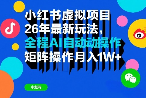 4193979819885db9524f624041b2d481.jpeg 小红书虚拟项目26年最新玩法,全程AI自动操作,矩阵操作月入1W+【揭秘】