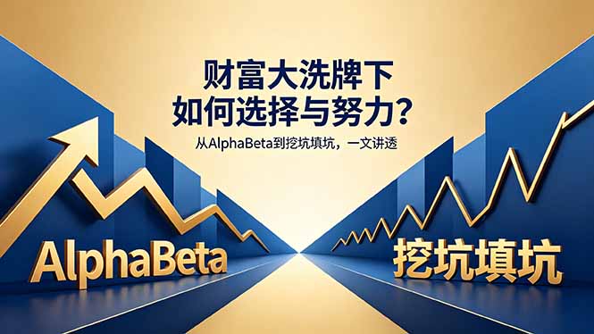付费文章:财富大洗牌下如何选择与努力?从AlphaBeta到挖坑填坑,一文讲透-鼎铸网