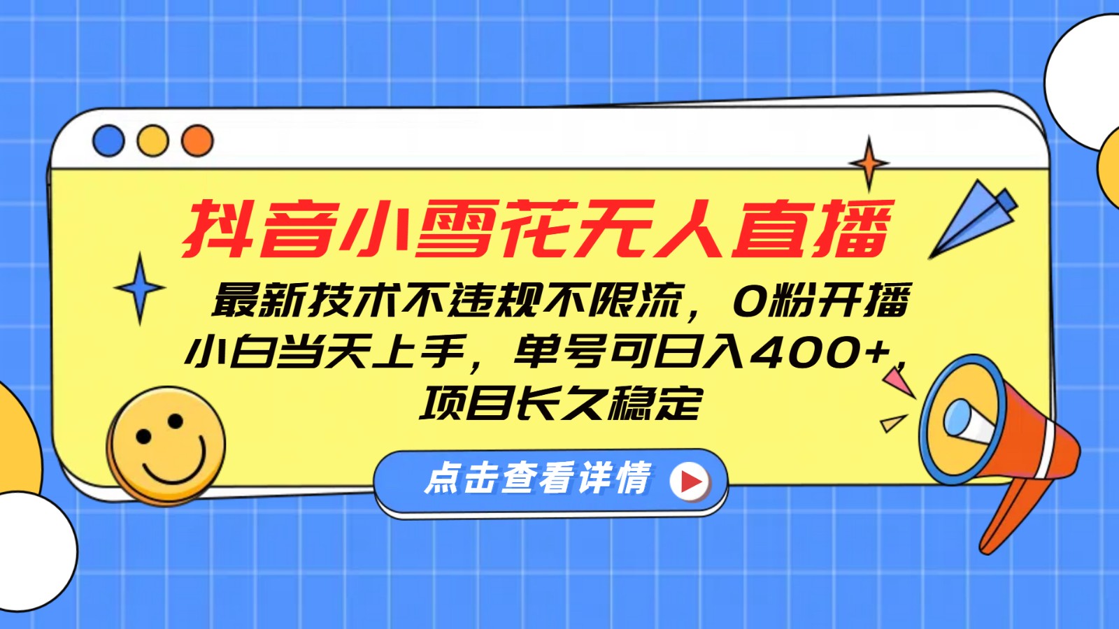 抖音小雪花无人直播，0粉开播，不违规不限流，新手单号可日入400+，长久稳定-鼎铸网