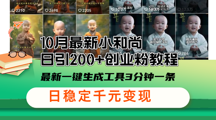 41b1ac8c2740242bc21174a97702b570.png 10月最新小和尚日引200+创业粉教程,最新一键生成工具3分钟一条,日稳…