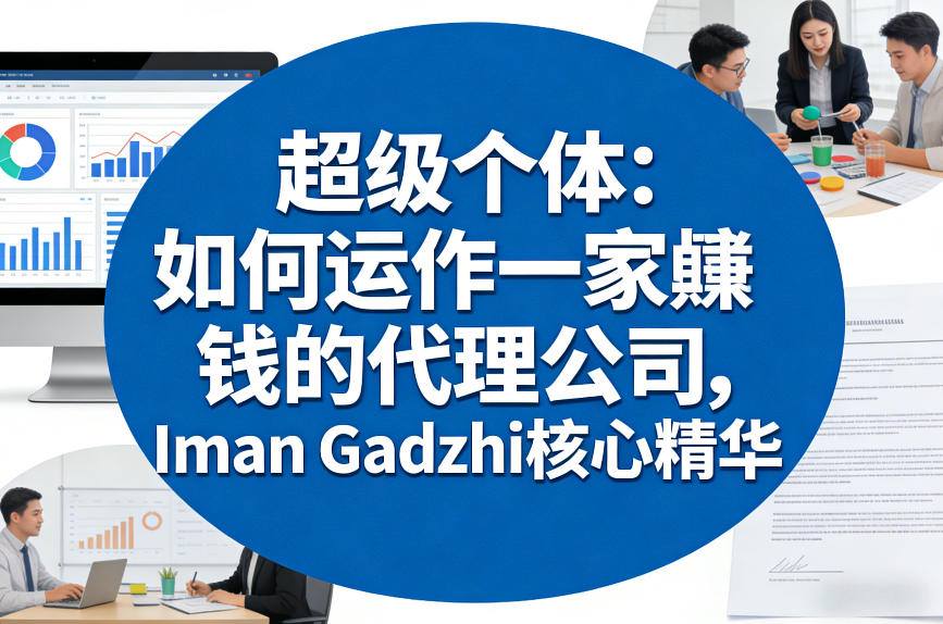 41be80c4ec166089e7f86eed3935ba0e.jpeg 超级个体:如何运作一家賺钱的代理公司,Iman Gadzhi核心精华(双语字幕)