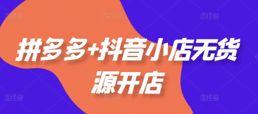 41d062c782c69fb3ffaa8d8d76d2fcc3.jpeg 拼多多+抖音小店无货源开店,包括:选品、运营、基础、付费推广、爆款案例等(更新25年11月)