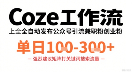 41d769cc80731b10813048d109429107.jpeg Coze工作流一键发布高质量公众号引流兼职粉代发粉,单日1-3张