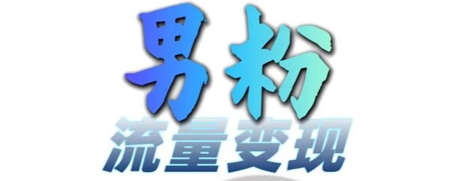 男粉流量+网盘拉新变现,轻松一天3-5张,0基础可学,白嫖来-鼎铸网