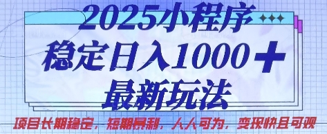 41e40a3ec0c8cd50f806b8240b1414aa.jpeg 2025小程序稳定日入1k,最新玩法项目长期稳定,短期是利,人人可为,变现快且可观【揭秘】