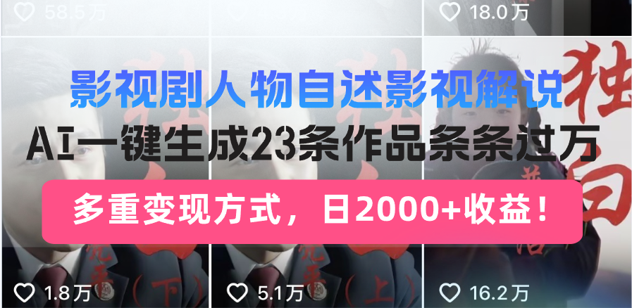 41eea15e40f4e1396614c9a650319f26.png 影视剧人物自述影视解说,AI一键生成23条作品条条过万,多重变现方式,…