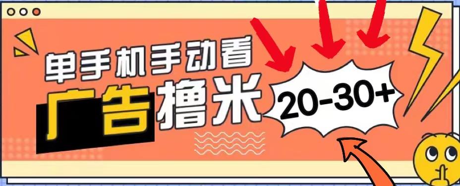 新平台看广告单机每天20-30＋，无任何门槛，安卓手机即可，小白也能上手-鼎铸网