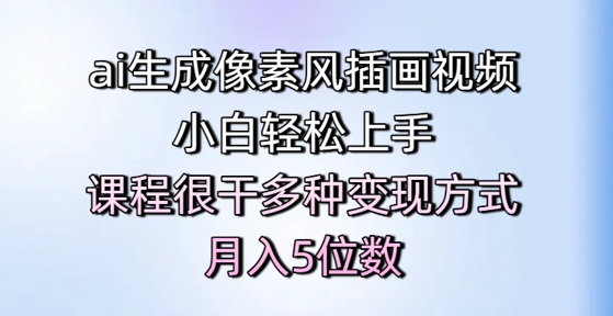 41f9980dae0e3374629dbb3a0aa9d292.jpeg ai生成像素风插画视频,小白轻松上手,课程很干多种变现方式,月入5位数