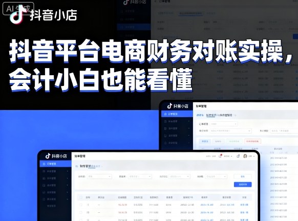 42063a62b61da78759a67d9860c0df88.jpeg 抖音平台电商财务对账实操,会计小白也能看懂的
