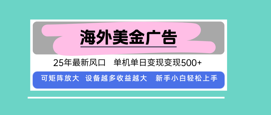 最新海外广告美金,全自动挂机,单机单日500+,可矩阵放大,新手小白轻...-鼎铸网