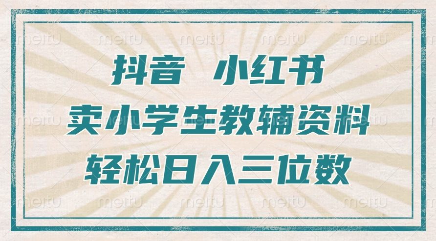 4209a861c04afe28772809f9ae949de0.jpeg 抖音小红书卖小学生教辅资料,操作简单,小白也能轻松上手,一个月利润1W+