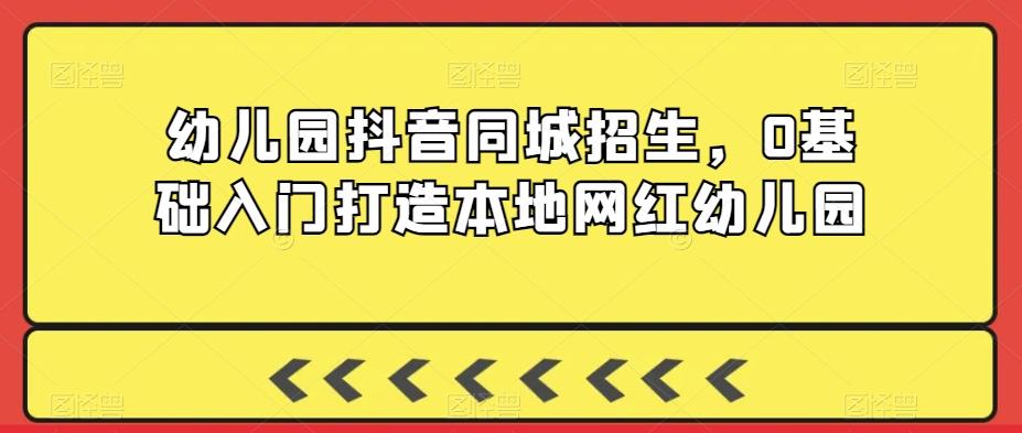 420bd475972a81285aa77a85f5f0ba70.jpeg 幼儿园抖音同城招生,0基础入门打造本地网红幼儿园