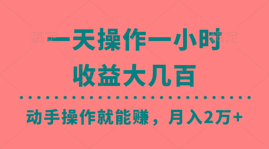 一天操作一小时，收益大几百，动手操作就能赚，月入2万+教学-鼎铸网