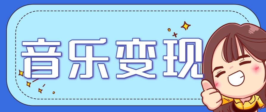 2025音乐号赚钱攻略:操作简单,日入200+不是梦(附详细操作教程)-鼎铸网