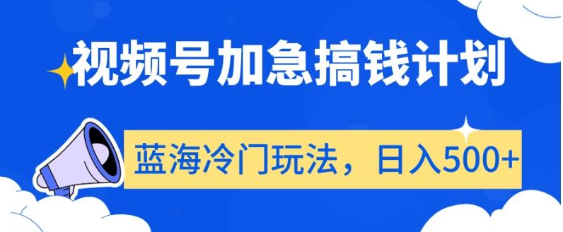 4225b5ec4e5fbfb097b3f1b025e681e4.jpeg 视频号加急搞钱计划,蓝海冷门玩法,日入500+【揭秘】