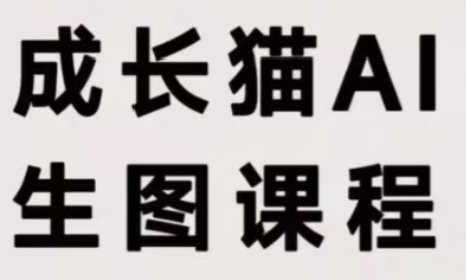 成长猫·AI生图课程-鼎铸网